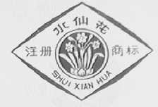 水仙花