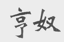 亨奴