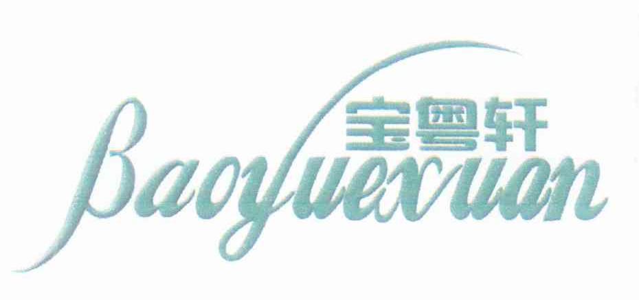 宝粤轩