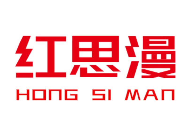 红思漫