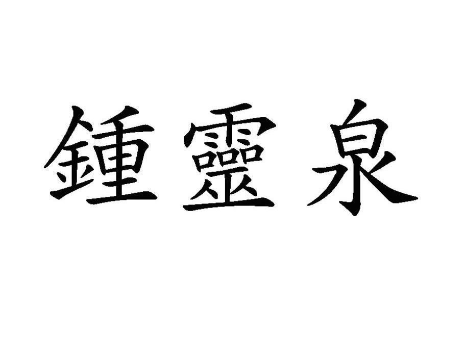 钟灵泉