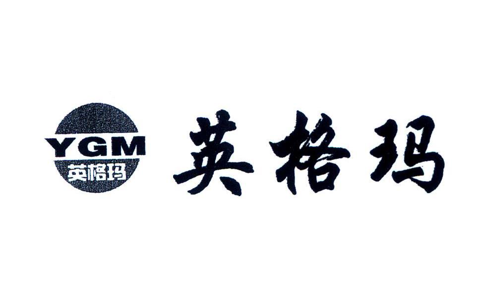 英格玛 YGM