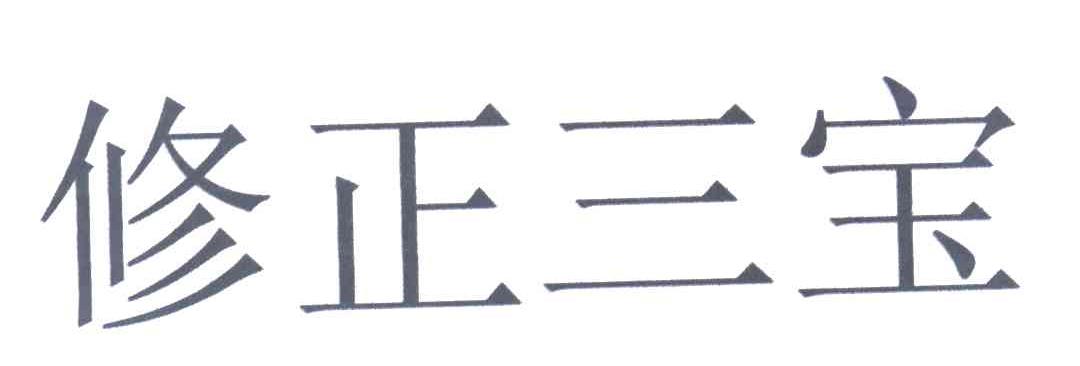 修正三宝