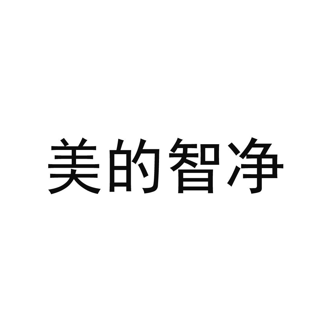 美的智净
