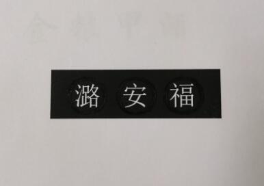 潞安福