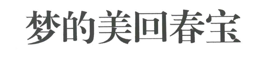 梦的美回春宝
