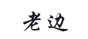 老边