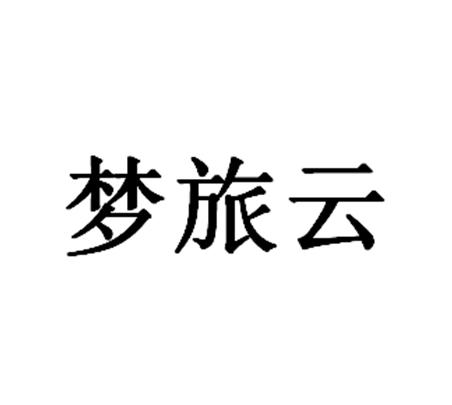 梦旅云