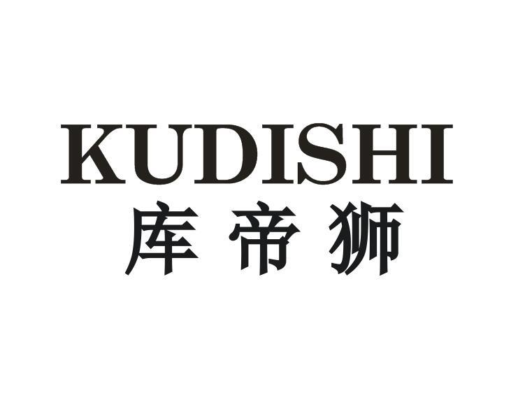 库帝狮
