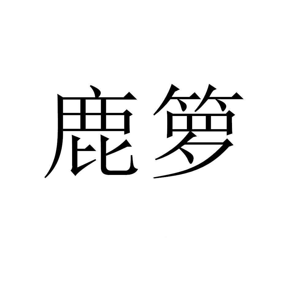 鹿箩