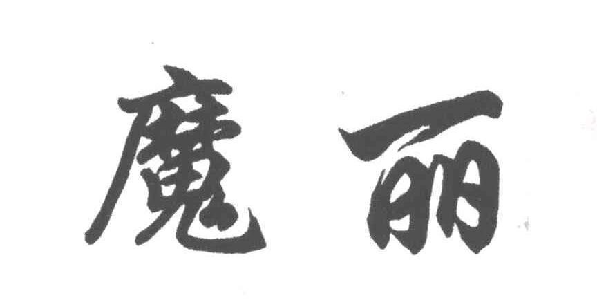 魔丽