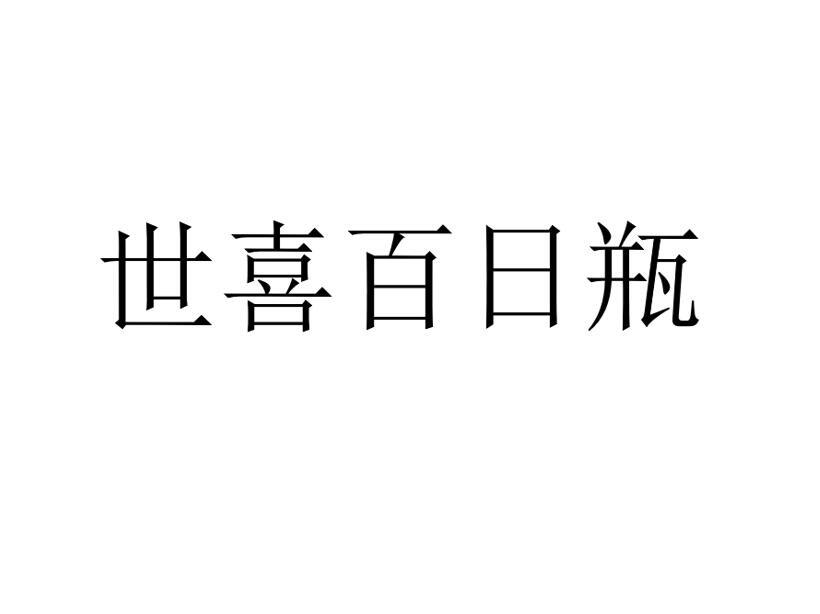 世喜百日瓶