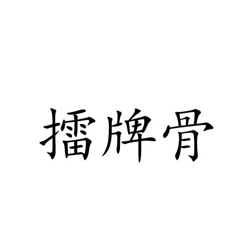 擂牌骨