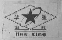 华星