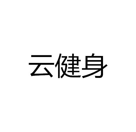 云健身
