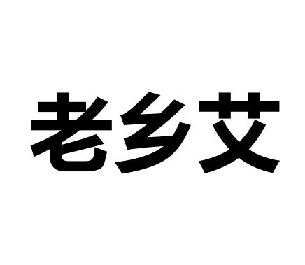 老乡艾