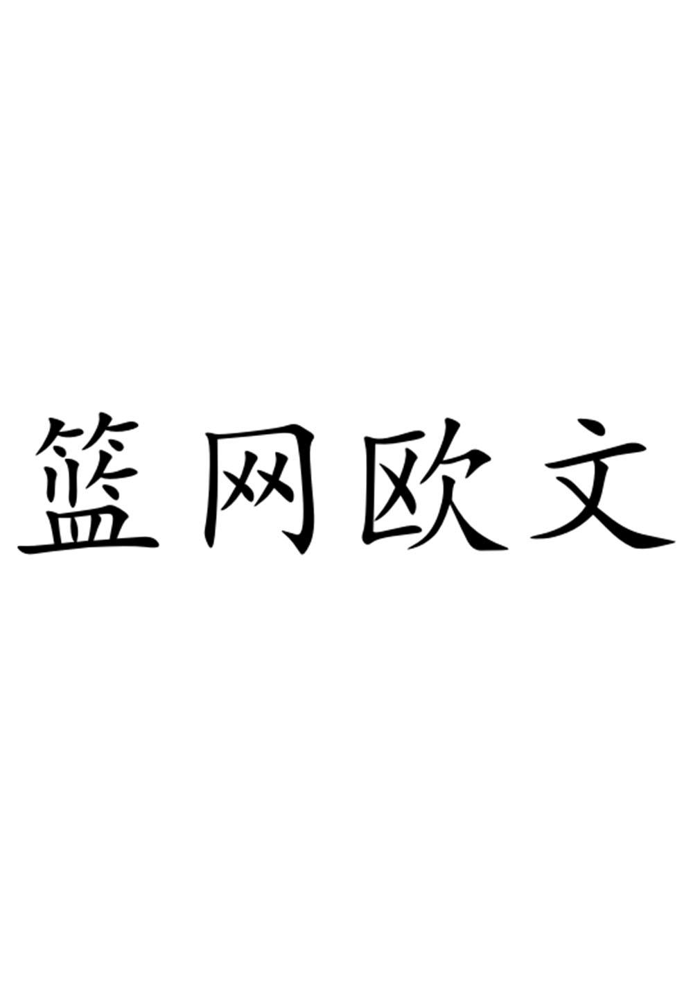 篮网欧文