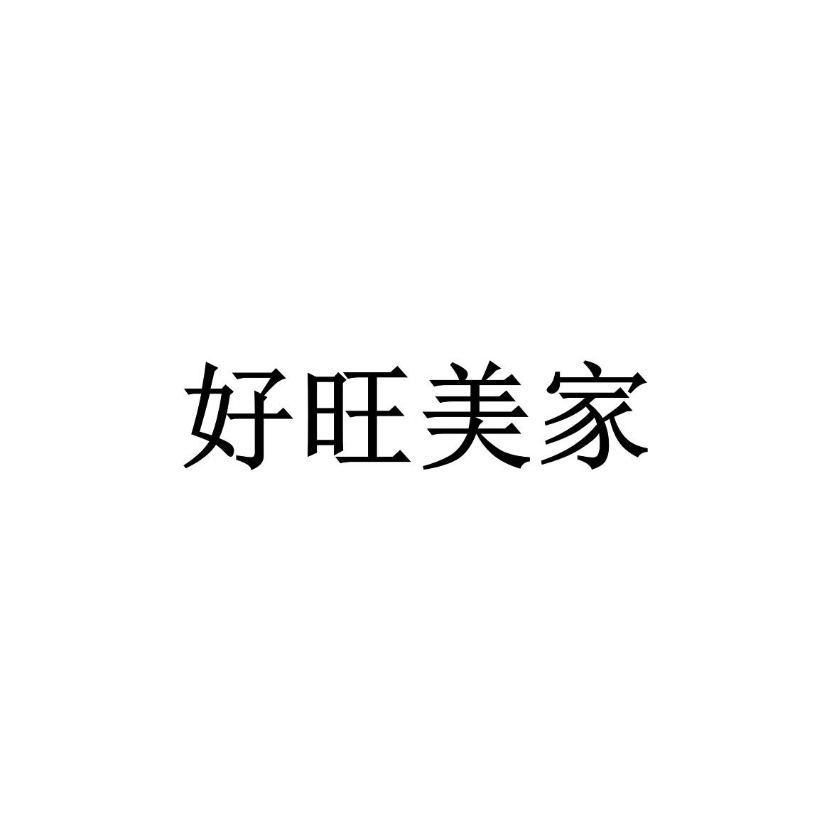 好旺美家