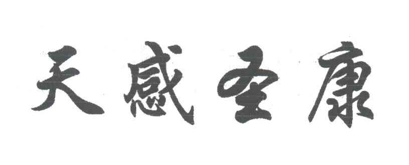天感圣康