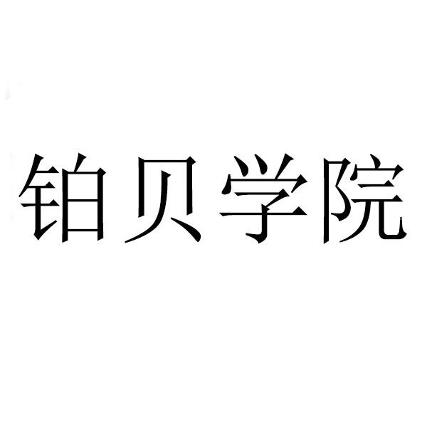 铂贝学院