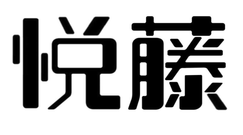 悦藤