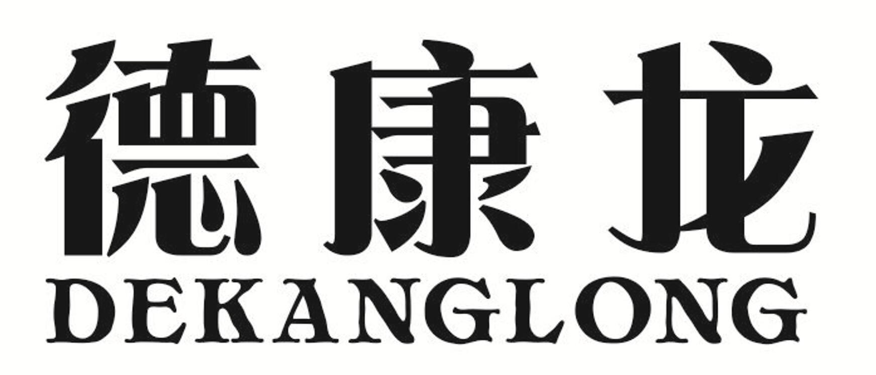 德康龙