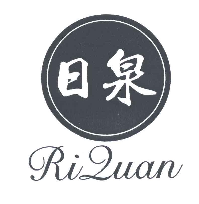日泉