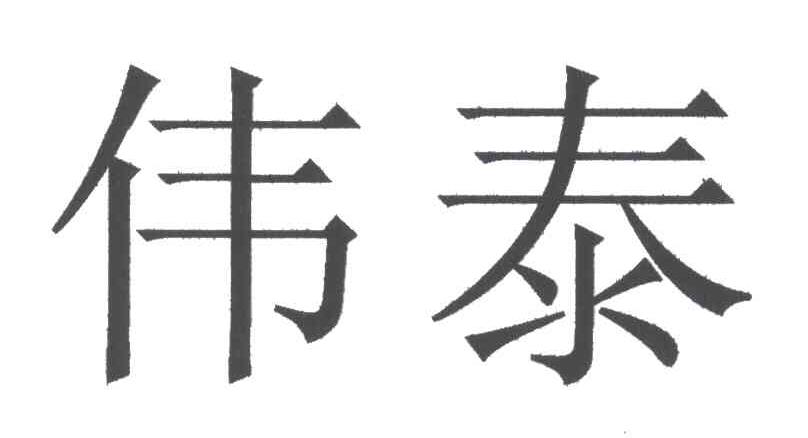 伟泰