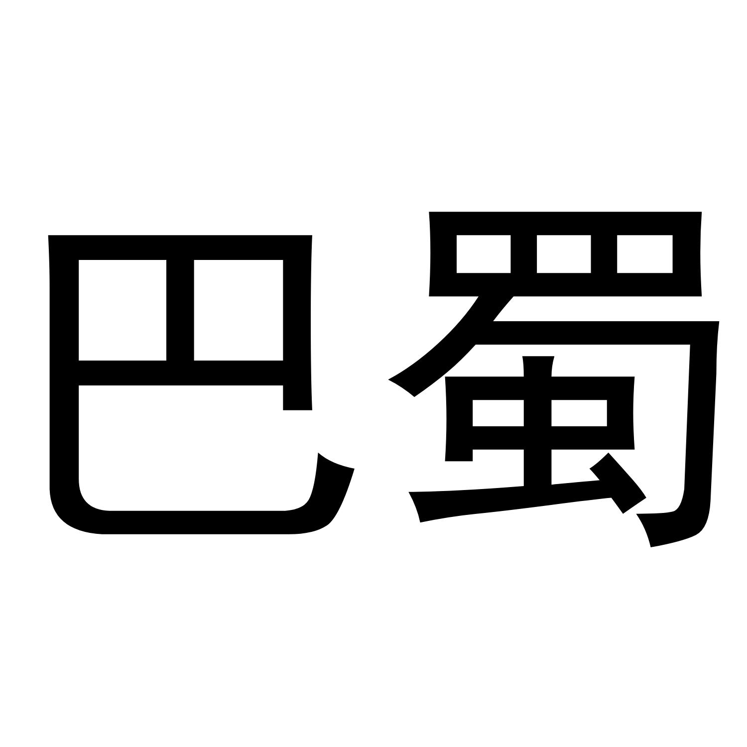 巴蜀