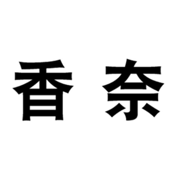 香奈