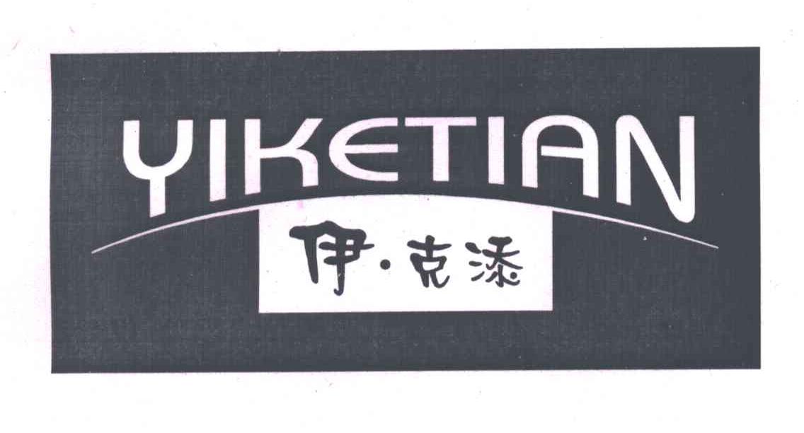 伊克添
