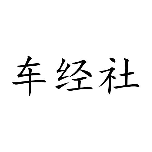 车经社