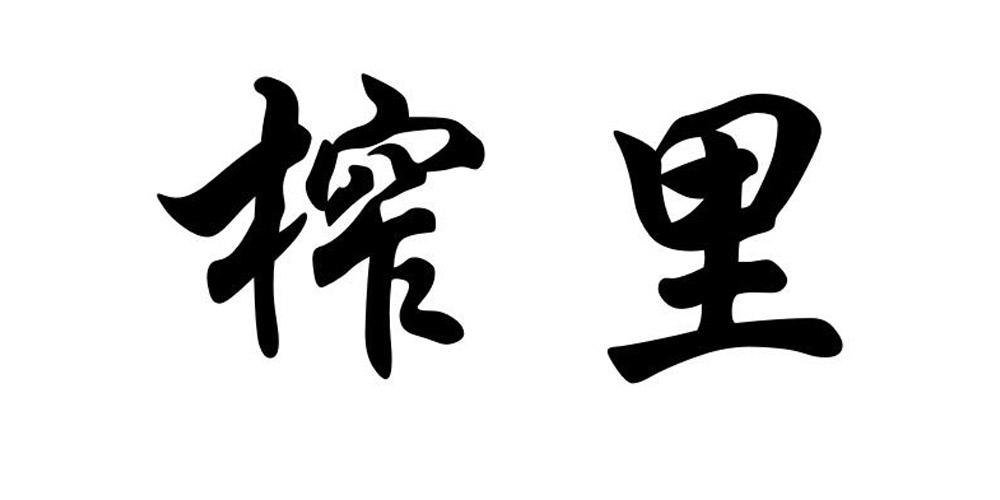 榨里
