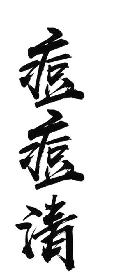 痘痘清