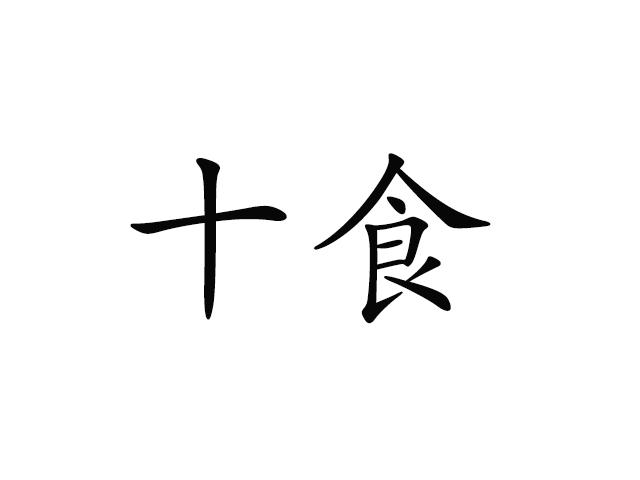 十食