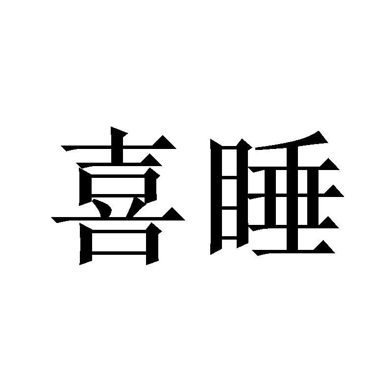 喜睡