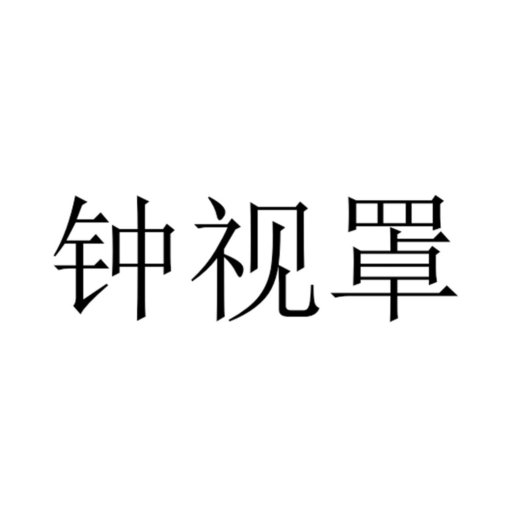 钟视罩