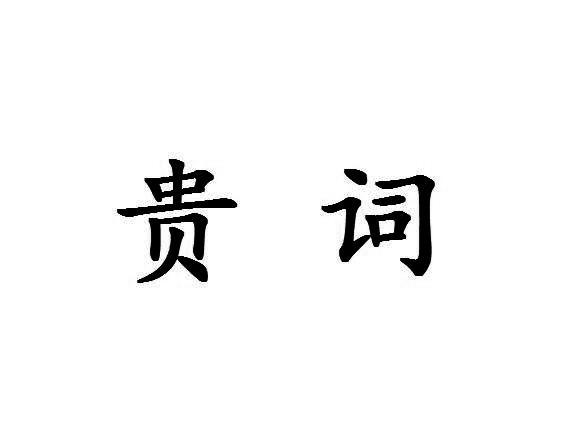 贵词