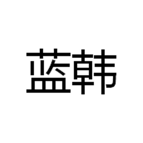 蓝韩