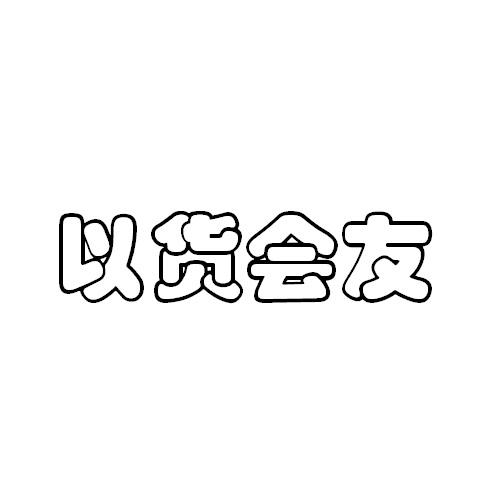 以货会友