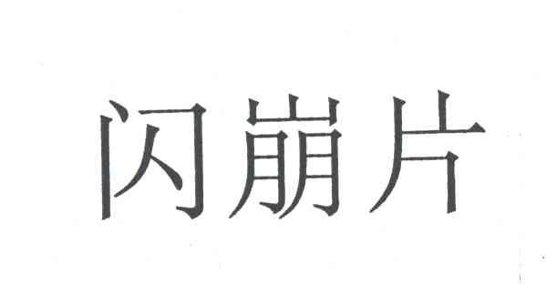 闪崩片