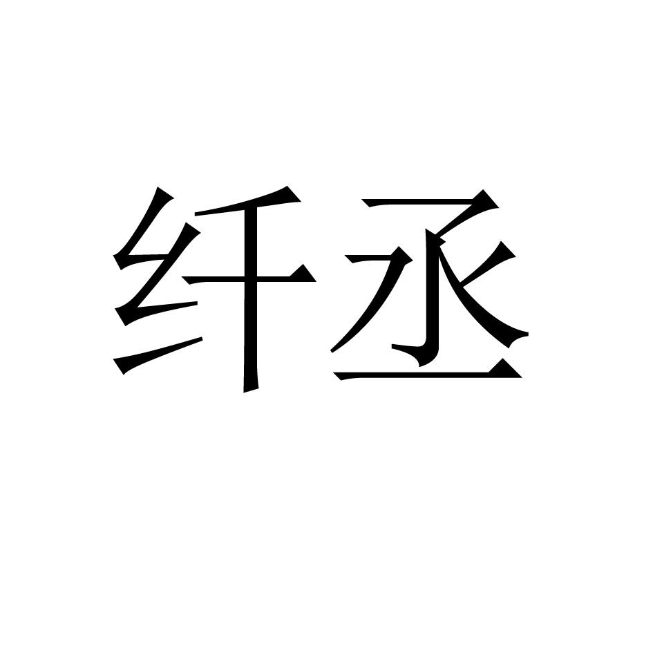 纤丞