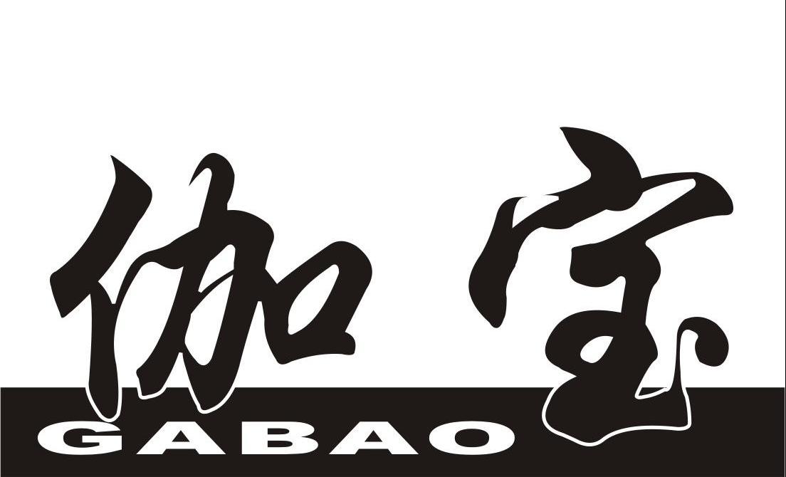 伽宝