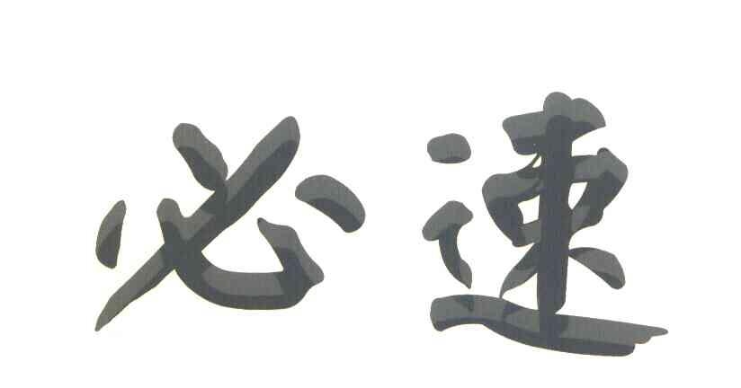 必速
