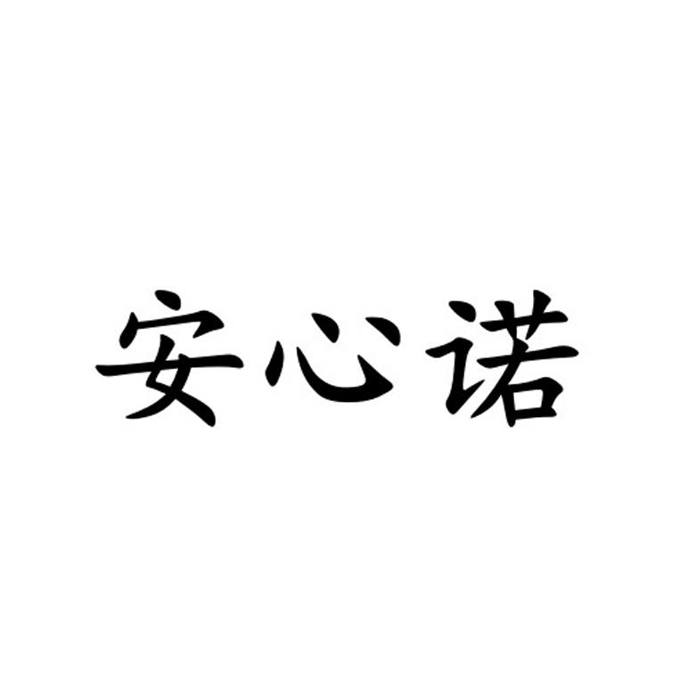 安心诺