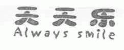 天天乐;ALWAYS SMILE