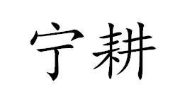 宁耕