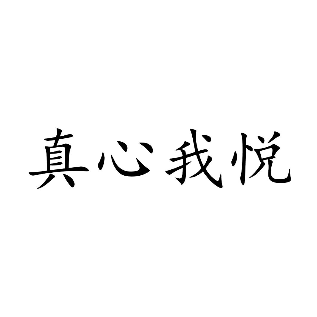 真心我悦