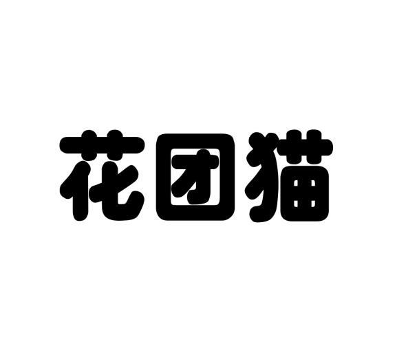 花团猫