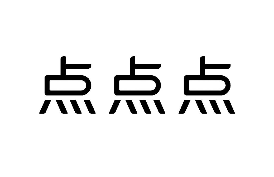 点点点